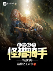 在漫威当怪猎骑手的那些年