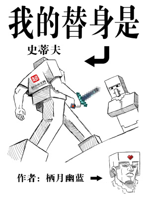 我的替身是史蒂夫作者:栖月幽蓝