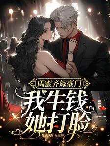 闺蜜貌美如花,我挣钱养她