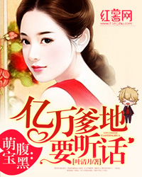腹黑萌宝:亿万爹地要听话