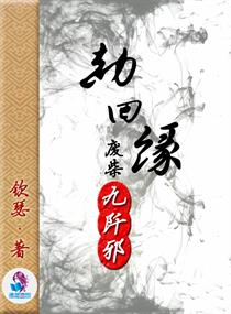 劫回缘:废材九阡邪